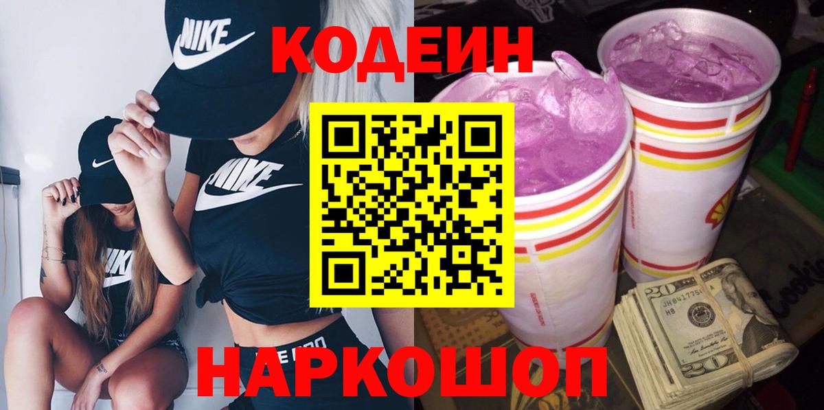 Кодеиновый сироп Lean Purple Drank Нововоронеж