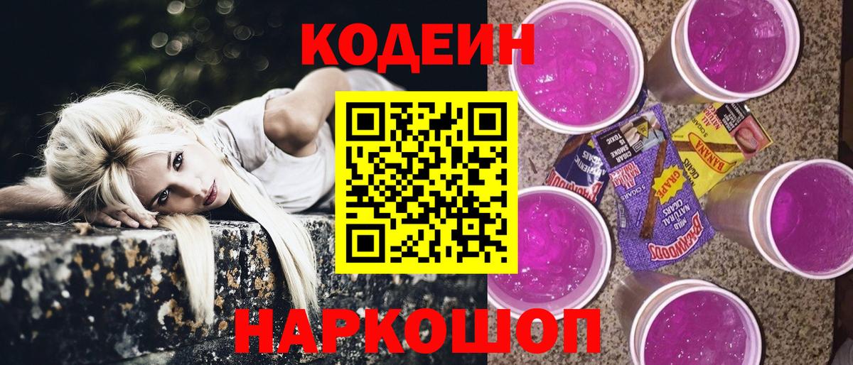 Нововоронеж  Кодеиновый сироп Lean Purple Drank  Вход с VPN 
